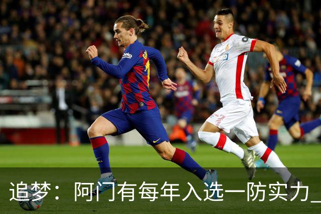 追梦：阿门有每年入选一防实力 封盖文班让我想起NBA历史经典盖帽