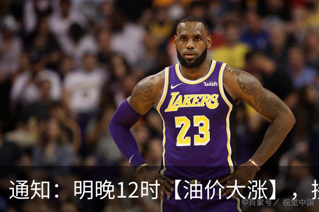 通知：明晚12时【油价大涨】，接近7.1元/升的92汽油3个月“飙升”至8.6元后“又大涨”，10月29日调价，接近“9元时代”！