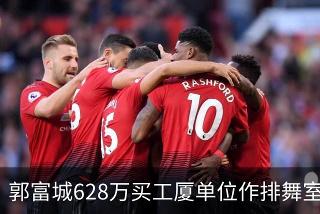 郭富城628万买工厦单位作排舞室，在张智霖隔壁，价格便宜了近4成