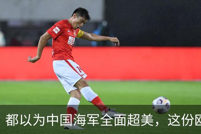 都以为中国海军全面超美，这份欧洲报告却泼了冷水，暴露更大杀招