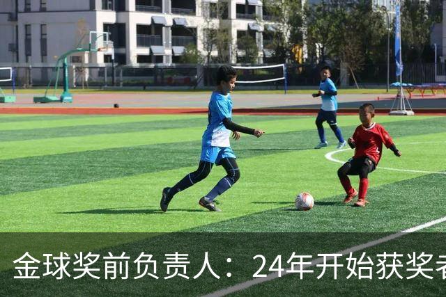 金球奖前负责人：24年开始获奖者不再会在典礼前提前知道结果