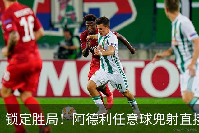锁定胜局！阿德利任意球兜射直接破门，伯恩茅斯3-0米兰