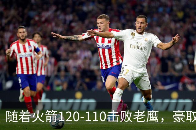 随着火箭120-110击败老鹰，豪取NBA4连胜，NBA最新积分榜出炉