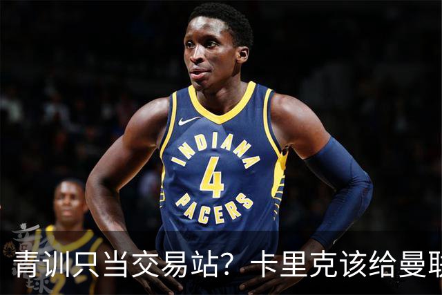 青训只当交易站？卡里克该给曼联小将连续三场首发