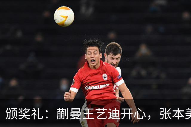 颁奖礼：蒯曼王艺迪开心，张本美和黑脸，陈熠严肃，张本智和笑容灿烂