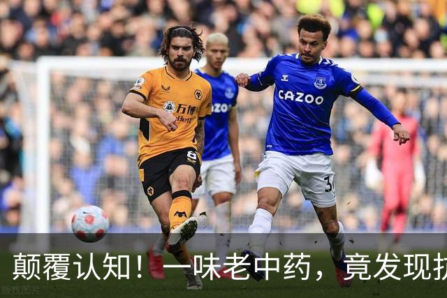 颠覆认知！一味老中药，竟发现抗类风湿新靶点