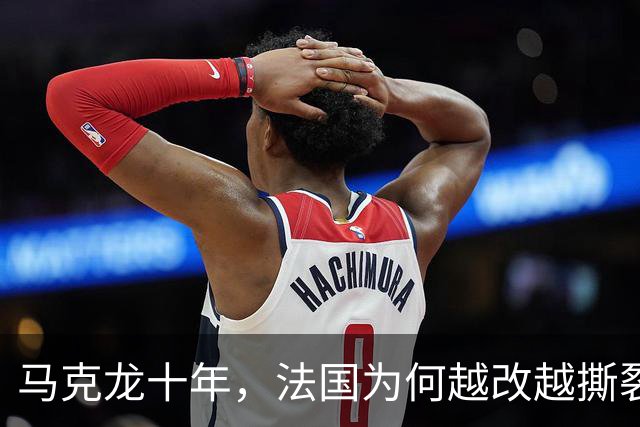 马克龙十年，法国为何越改越撕裂
