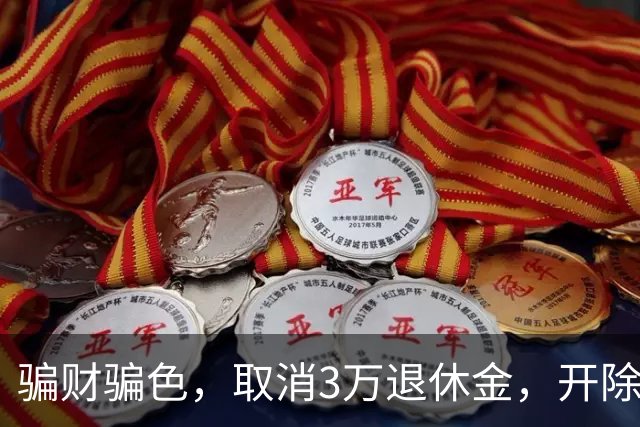 骗财骗色，取消3万退休金，开除军籍，持外国绿卡蒋大为哪个真的