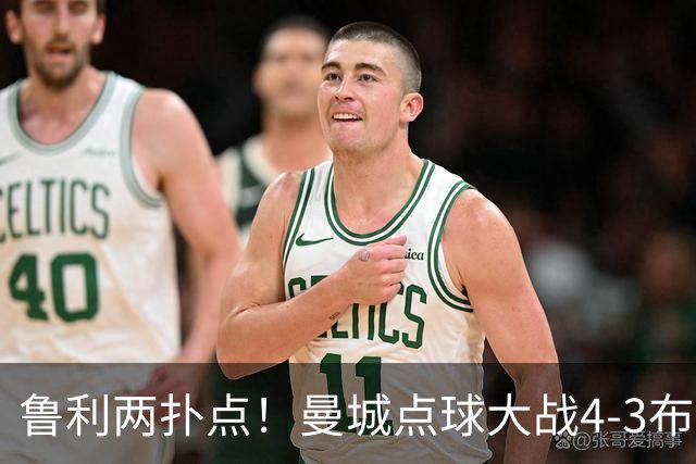 鲁利两扑点！曼城点球大战4-3布莱顿，总比分6-5晋级联赛杯八强