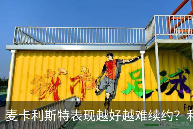 麦卡利斯特表现越好越难续约？利物浦被曝不急于谈新合同