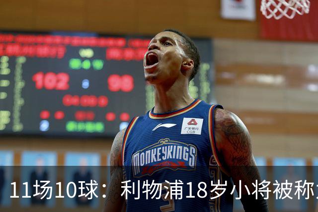 11场10球：利物浦18岁小将被称为“自家凯恩”