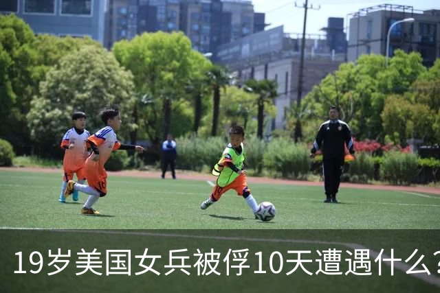 19岁美国女兵被俘10天遭遇什么？4年后大胆说出真相，美军：叛徒