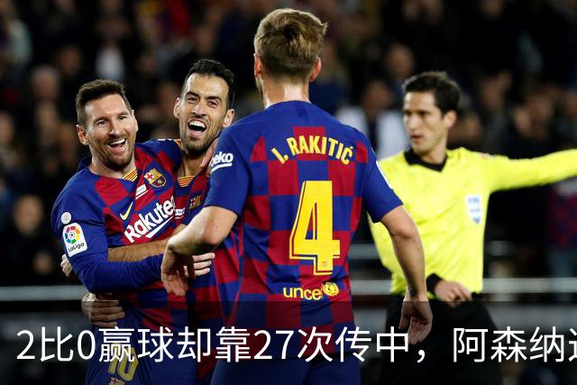 2比0赢球却靠27次传中，阿森纳这套打法藏了什么