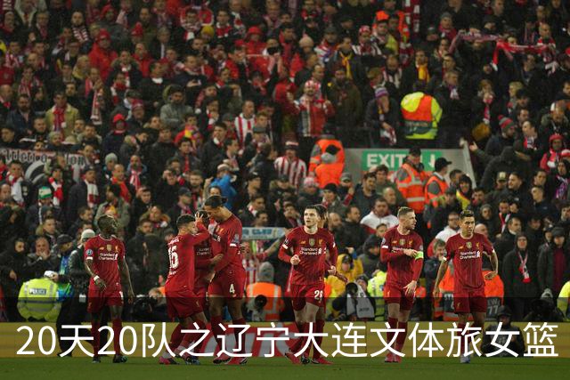 20天20队之辽宁大连文体旅女篮｜阵容厚度升级 中游有力竞争者