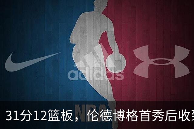 31分12篮板，伦德博格首秀后收到麦迪安东尼的建议