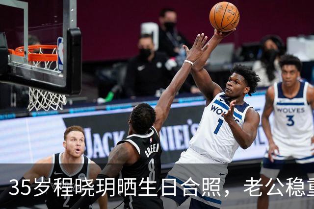 35岁程晓玥晒生日合照，老公稳重儿女双全，婚后生活太让人羡慕