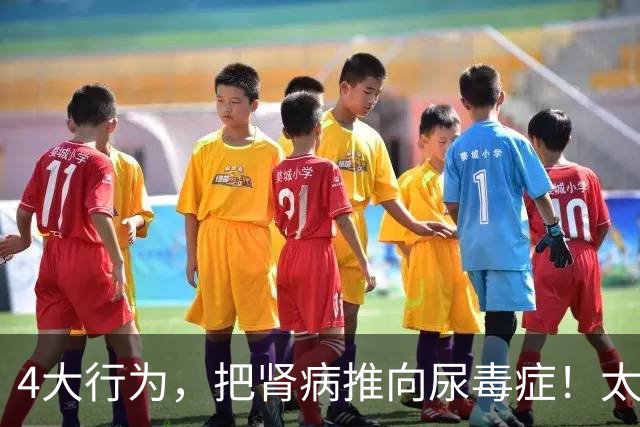 4大行为，把肾病推向尿毒症！太多肾友后悔没早意识到