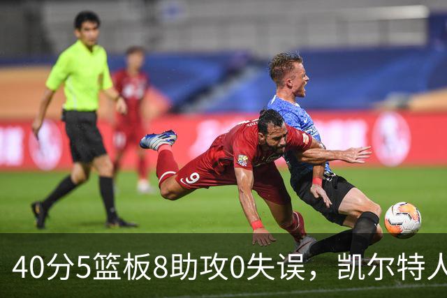 40分5篮板8助攻0失误，凯尔特人靠对手"照顾"赢下比赛