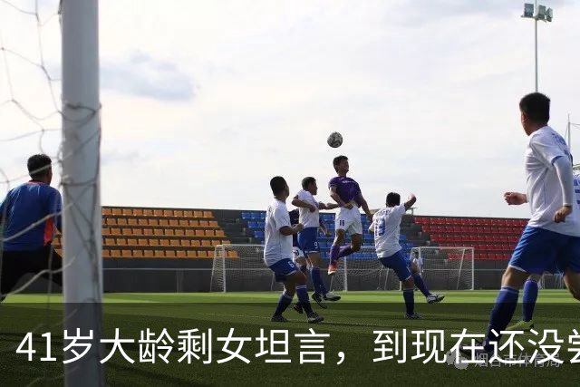 41岁大龄剩女坦言，到现在还没尝到男人的味道。