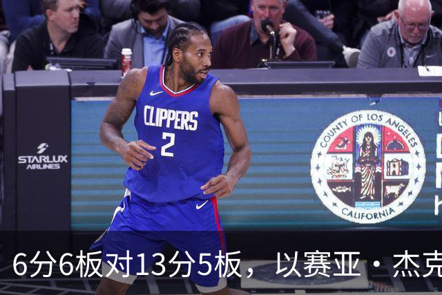 6分6板对13分5板，以赛亚·杰克逊承认状态下滑