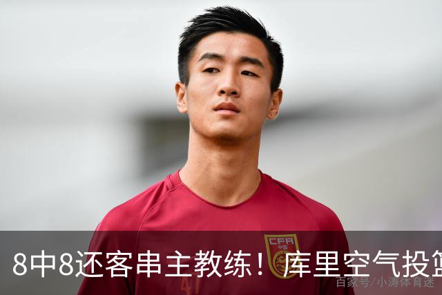 8中8还客串主教练！库里空气投篮驱逐戈登美媒调侃 勇士终迎首胜