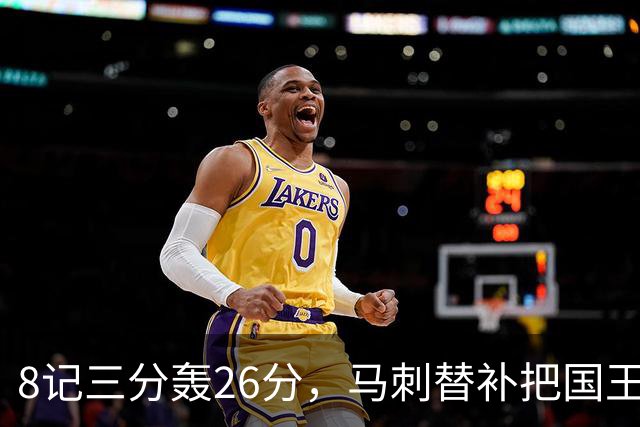8记三分轰26分，马刺替补把国王打到0胜