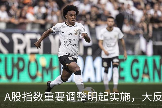 A股指数重要调整明起实施，大反攻即将开始