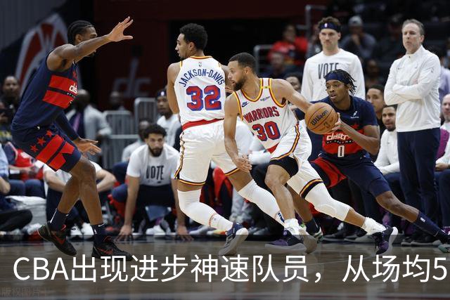 CBA出现进步神速队员，从场均5分到17分，三分14中10，秒变神射手