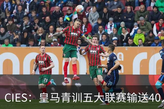 CIES：皇马青训五大联赛输送40人最多，力压巴萨34人