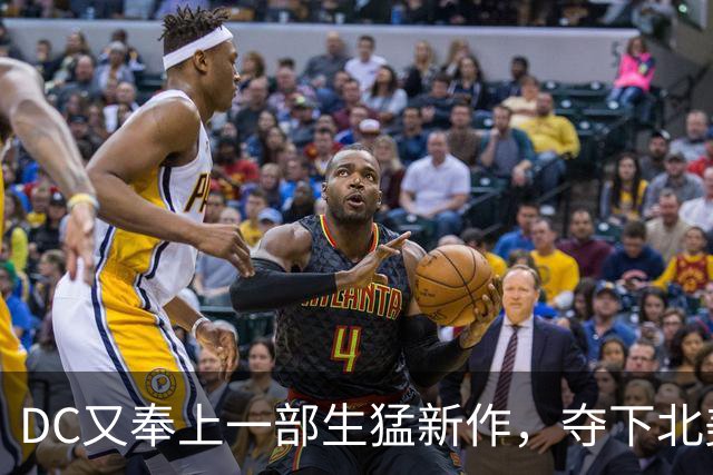 DC又奉上一部生猛新作，夺下北美票房冠军！