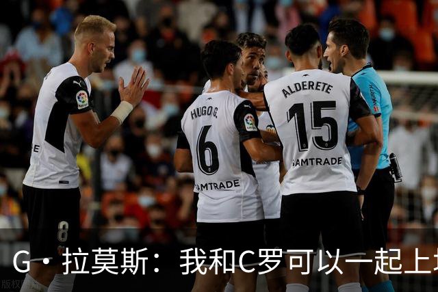 G·拉莫斯：我和C罗可以一起上场 若C罗回归国家队没人会责怪他
