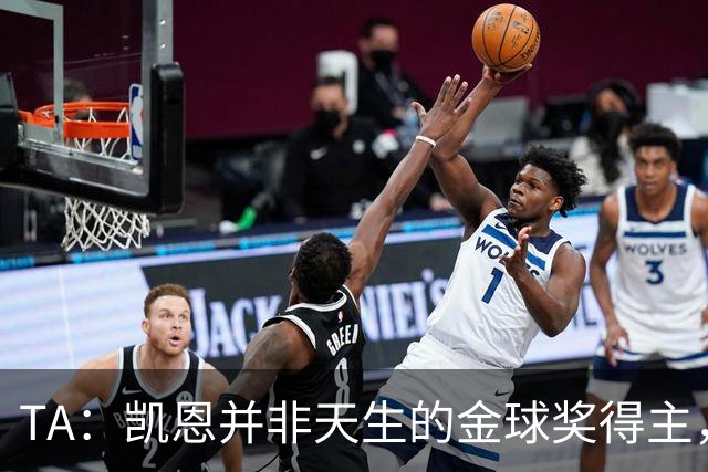 TA：凯恩并非天生的金球奖得主，而这正是他特别之处