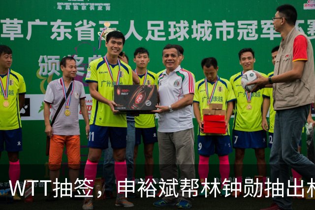 WTT抽签，申裕斌帮林钟勋抽出林诗栋，镜头里韩林又好笑又无奈